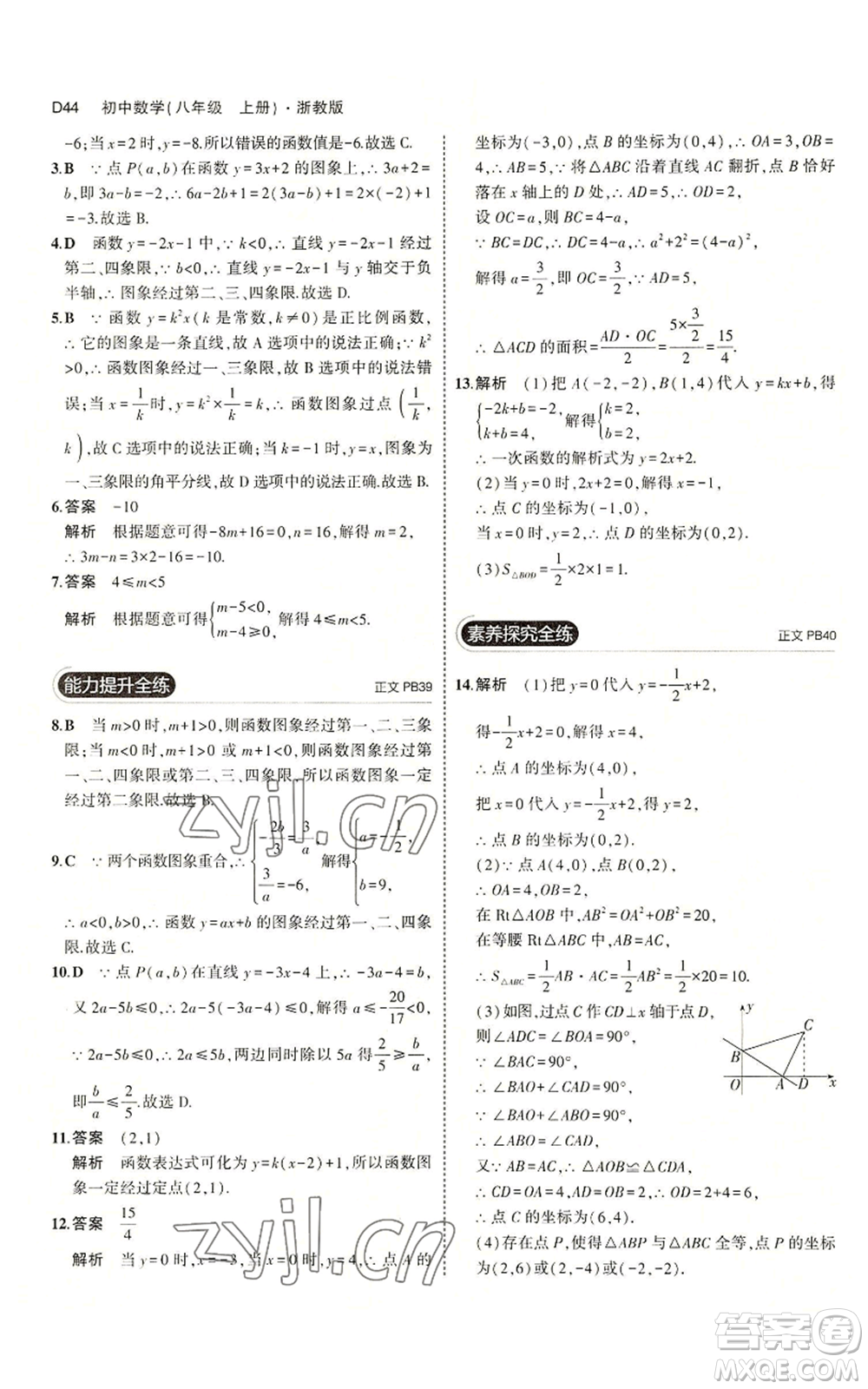 教育科學(xué)出版社2023年5年中考3年模擬八年級(jí)上冊(cè)數(shù)學(xué)浙教版A本參考答案