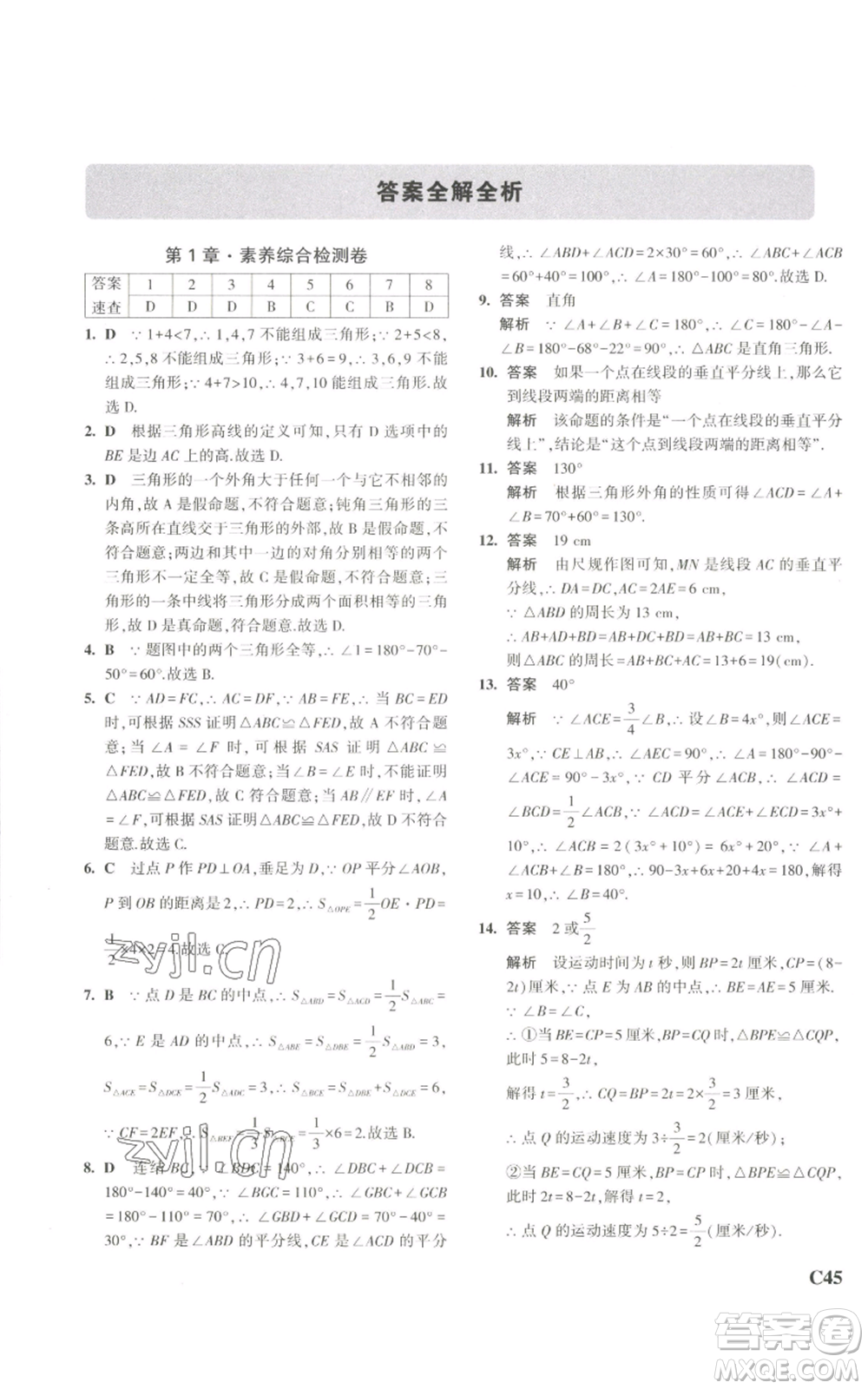 教育科學(xué)出版社2023年5年中考3年模擬八年級(jí)上冊(cè)數(shù)學(xué)浙教版A本參考答案