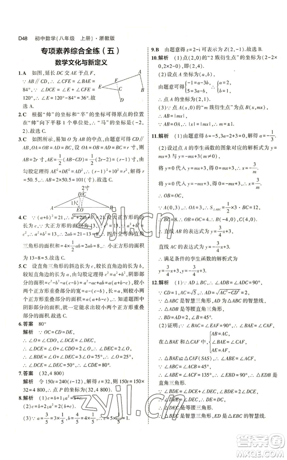 教育科學(xué)出版社2023年5年中考3年模擬八年級(jí)上冊(cè)數(shù)學(xué)浙教版A本參考答案