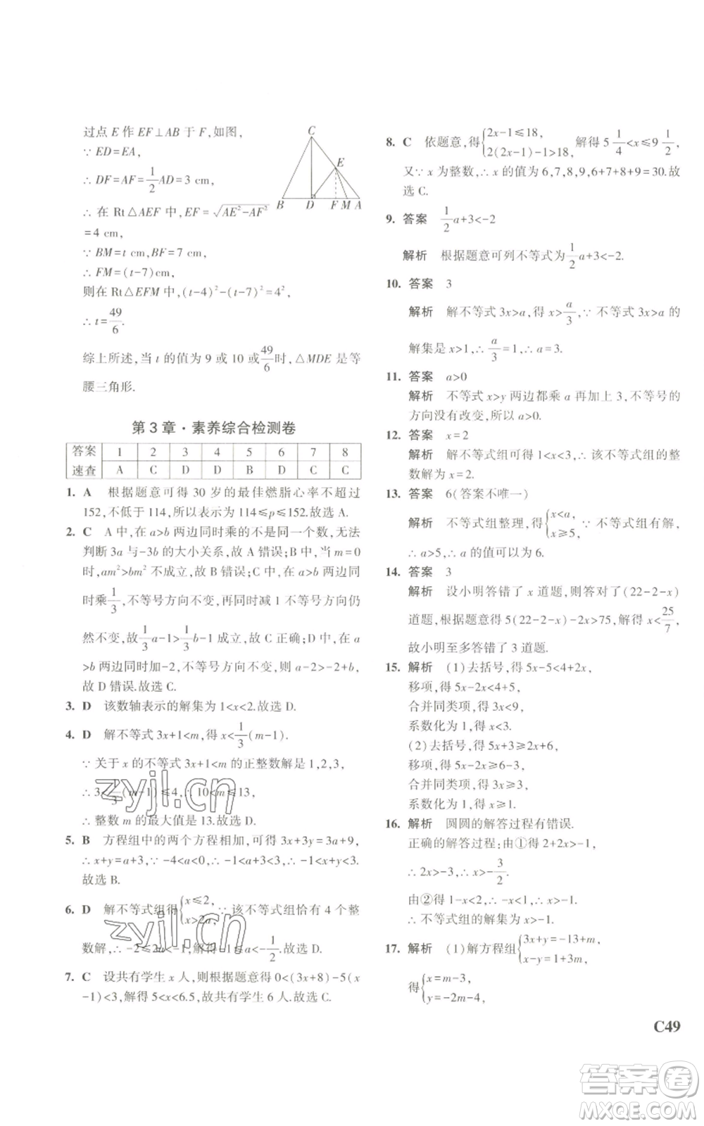 教育科學(xué)出版社2023年5年中考3年模擬八年級(jí)上冊(cè)數(shù)學(xué)浙教版A本參考答案