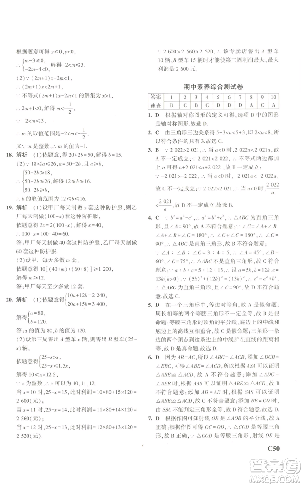 教育科學(xué)出版社2023年5年中考3年模擬八年級(jí)上冊(cè)數(shù)學(xué)浙教版A本參考答案