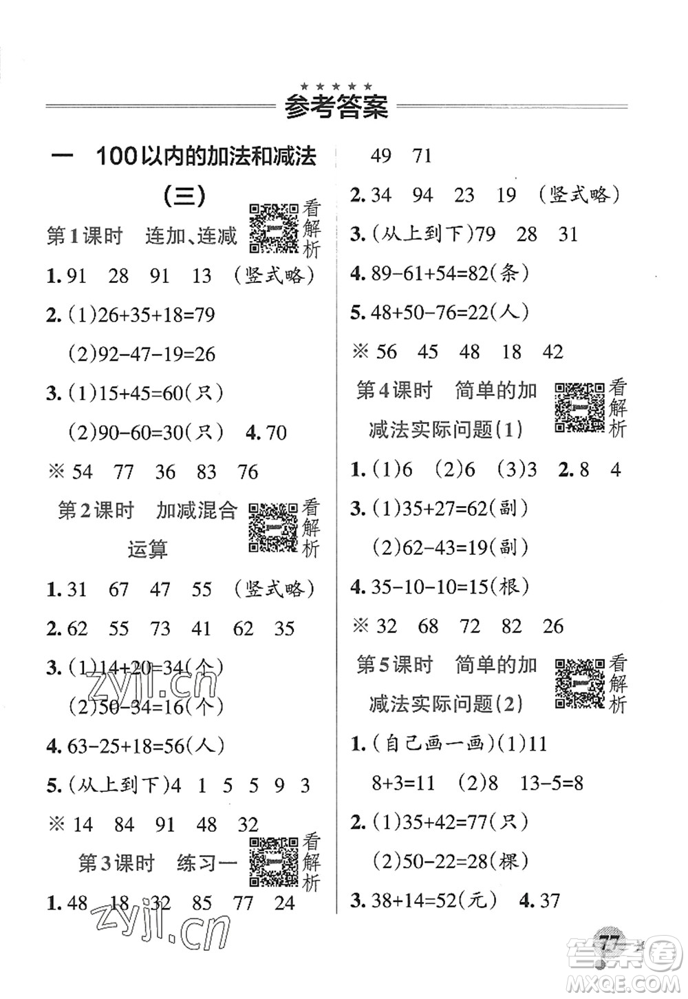 陜西師范大學出版總社2022PASS小學學霸作業(yè)本二年級數(shù)學上冊SJ蘇教版答案