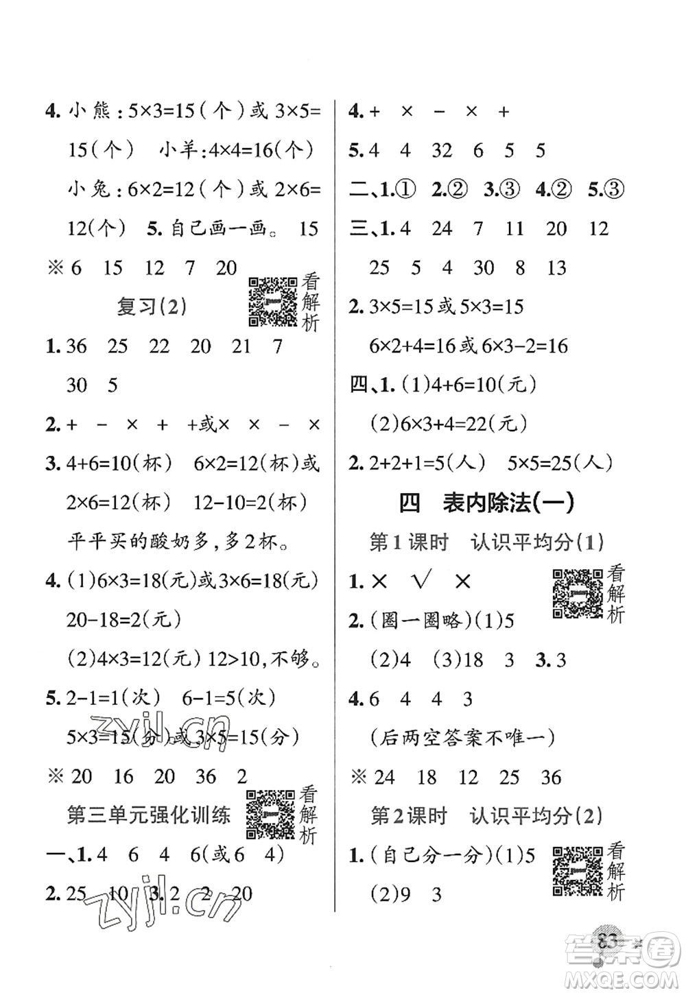 陜西師范大學出版總社2022PASS小學學霸作業(yè)本二年級數(shù)學上冊SJ蘇教版答案