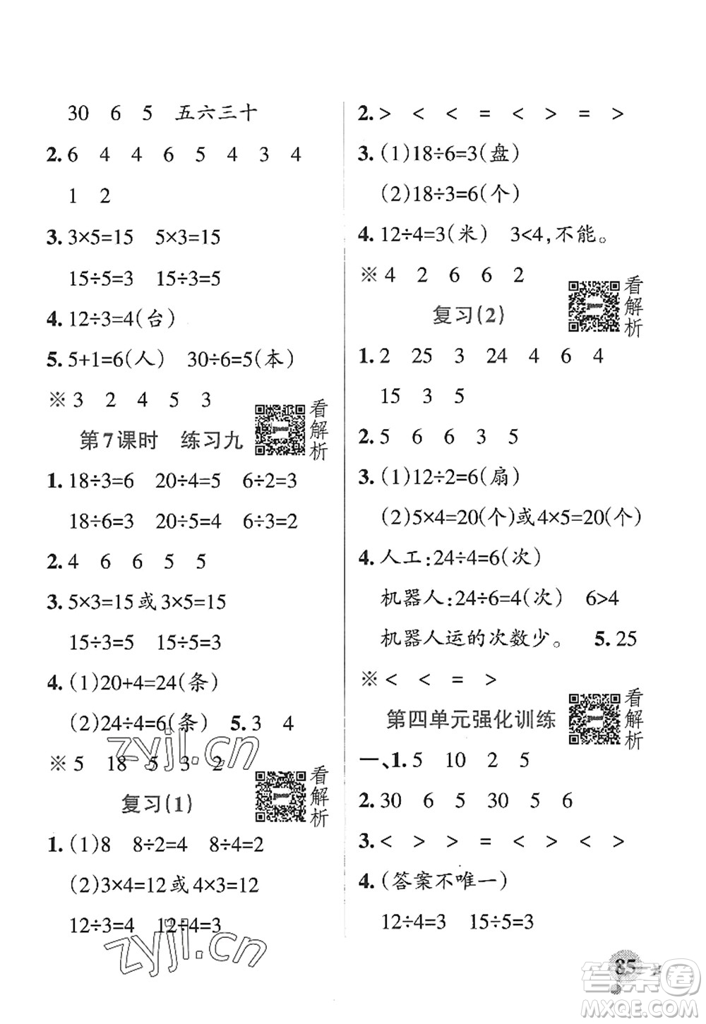 陜西師范大學出版總社2022PASS小學學霸作業(yè)本二年級數(shù)學上冊SJ蘇教版答案