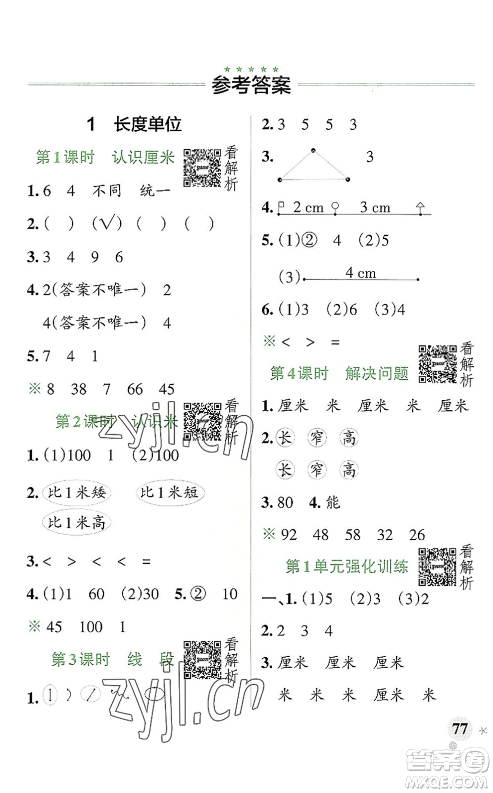 陜西師范大學(xué)出版總社2022PASS小學(xué)學(xué)霸作業(yè)本二年級數(shù)學(xué)上冊RJ人教版廣東專版答案