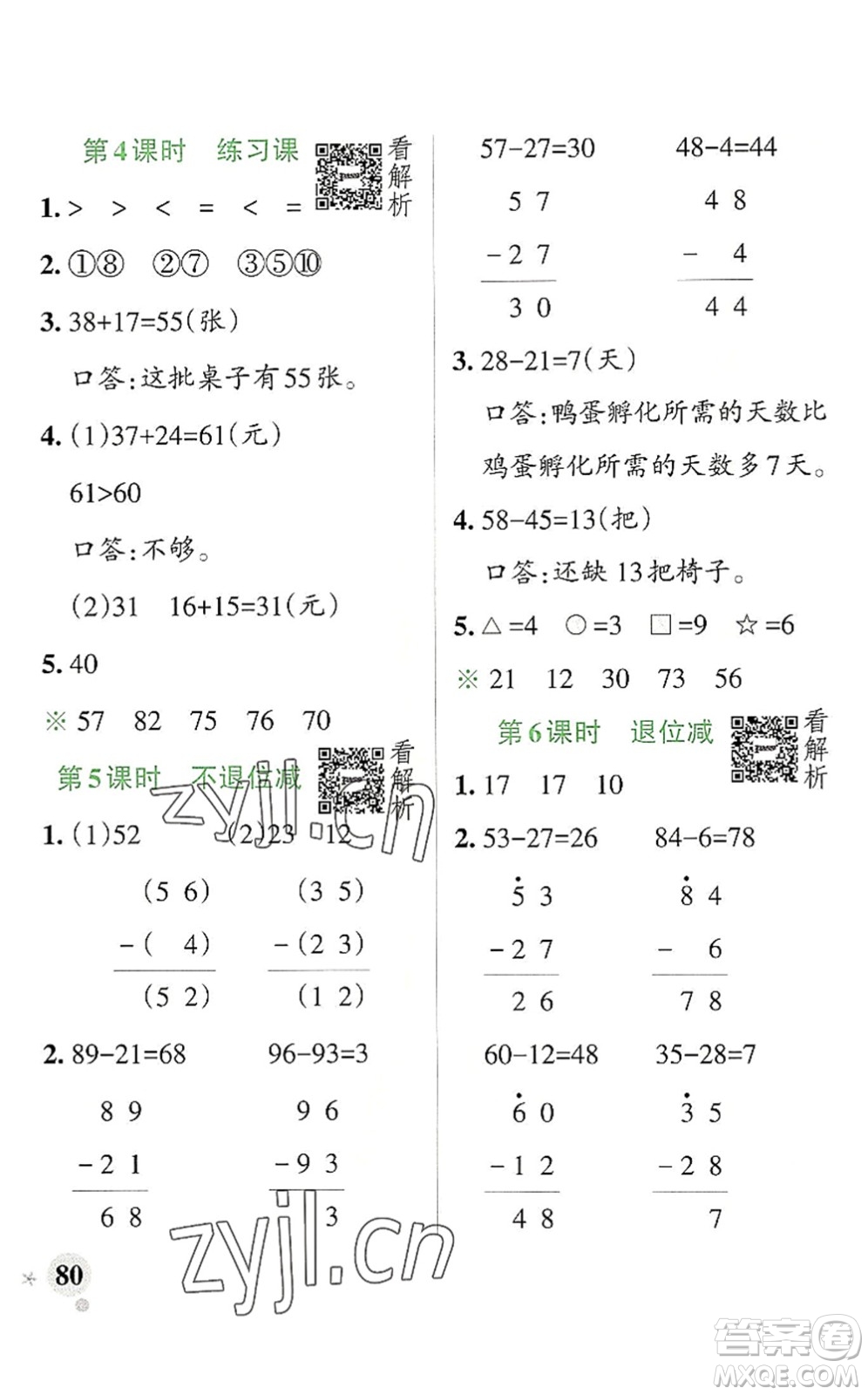 陜西師范大學(xué)出版總社2022PASS小學(xué)學(xué)霸作業(yè)本二年級數(shù)學(xué)上冊RJ人教版廣東專版答案