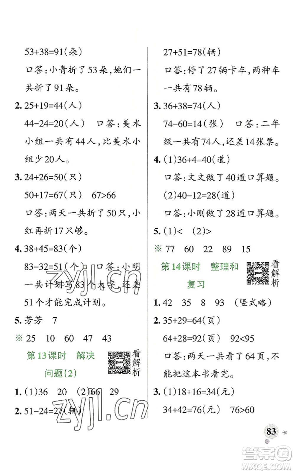 陜西師范大學(xué)出版總社2022PASS小學(xué)學(xué)霸作業(yè)本二年級數(shù)學(xué)上冊RJ人教版廣東專版答案