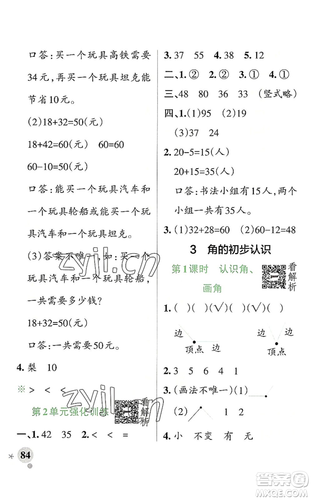 陜西師范大學(xué)出版總社2022PASS小學(xué)學(xué)霸作業(yè)本二年級數(shù)學(xué)上冊RJ人教版廣東專版答案