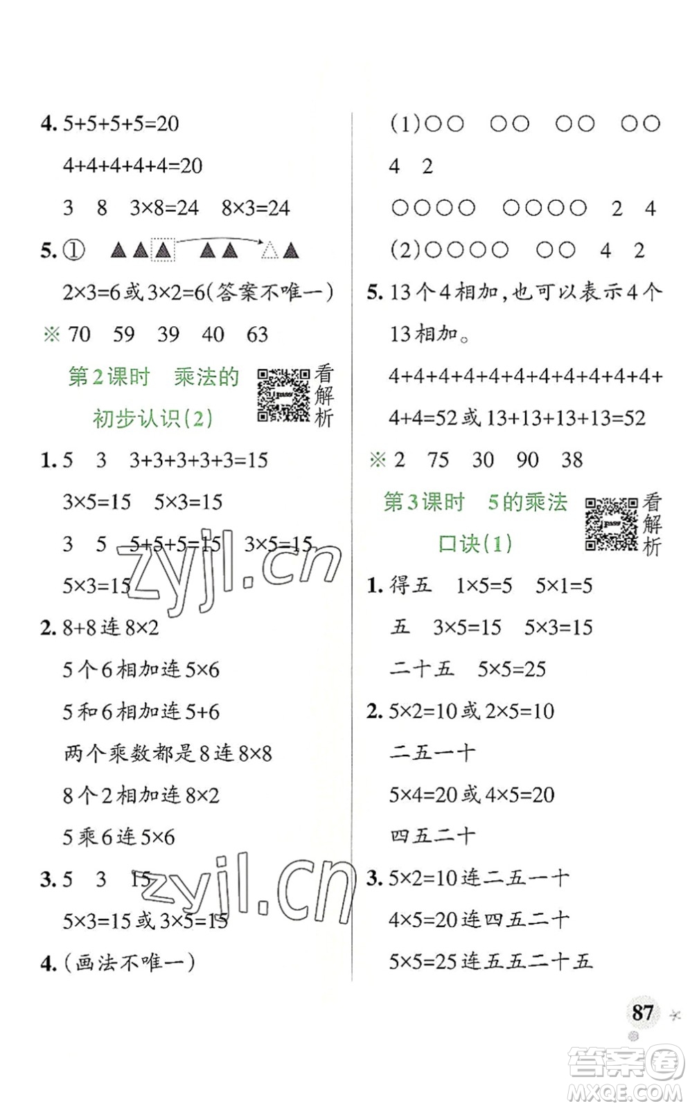 陜西師范大學(xué)出版總社2022PASS小學(xué)學(xué)霸作業(yè)本二年級數(shù)學(xué)上冊RJ人教版廣東專版答案