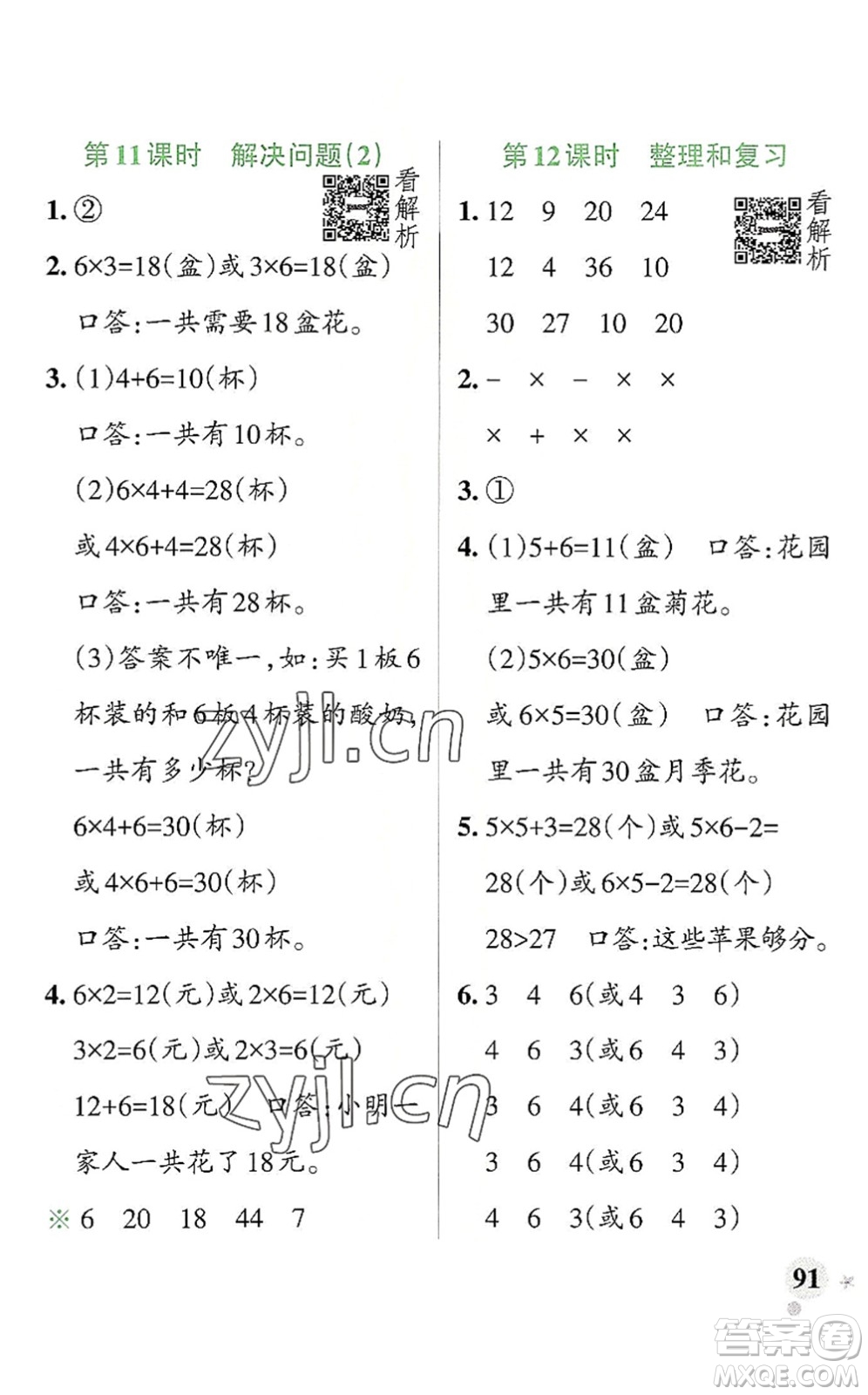 陜西師范大學(xué)出版總社2022PASS小學(xué)學(xué)霸作業(yè)本二年級數(shù)學(xué)上冊RJ人教版廣東專版答案