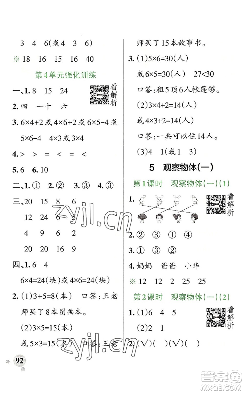 陜西師范大學(xué)出版總社2022PASS小學(xué)學(xué)霸作業(yè)本二年級數(shù)學(xué)上冊RJ人教版廣東專版答案