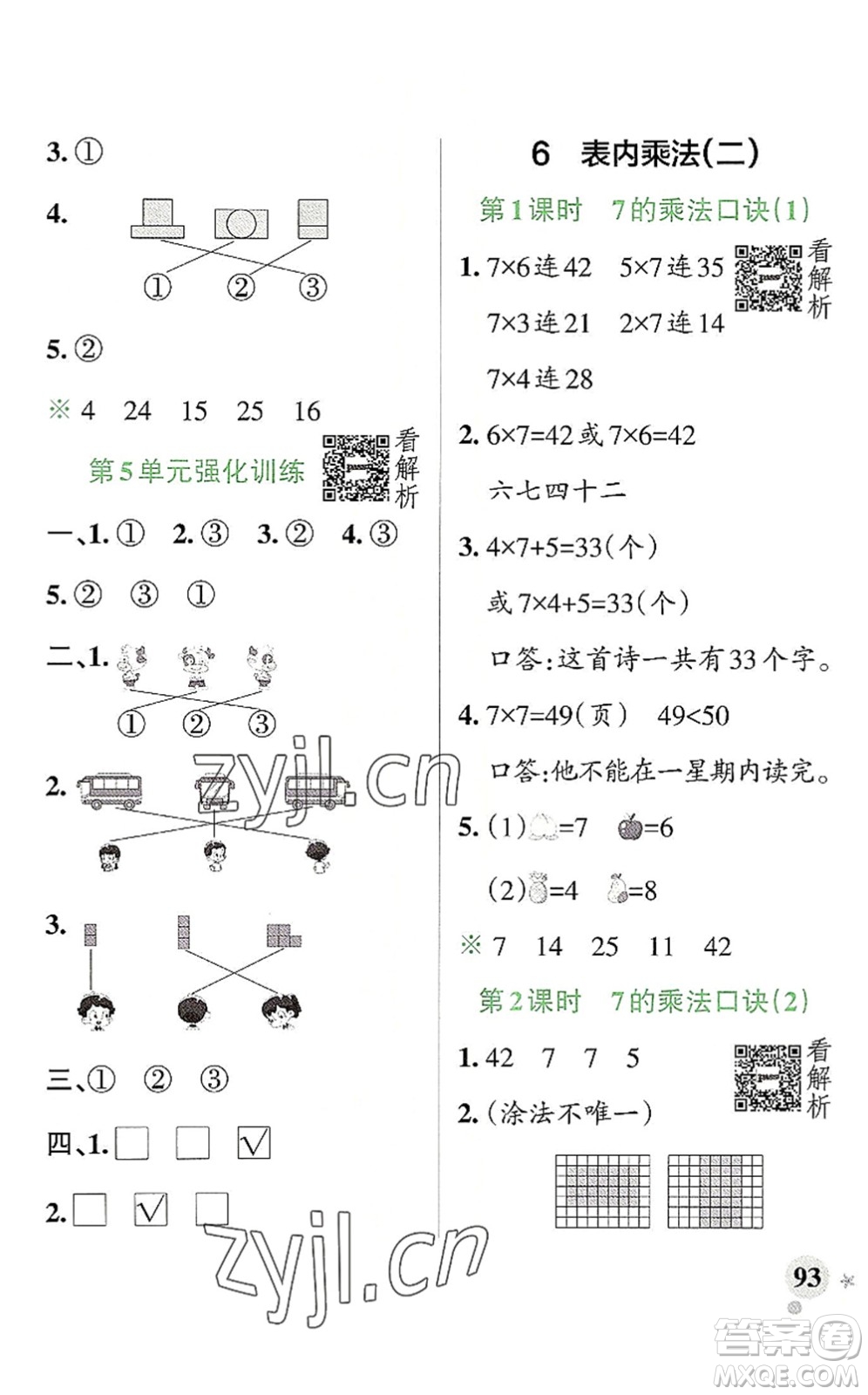 陜西師范大學(xué)出版總社2022PASS小學(xué)學(xué)霸作業(yè)本二年級數(shù)學(xué)上冊RJ人教版廣東專版答案