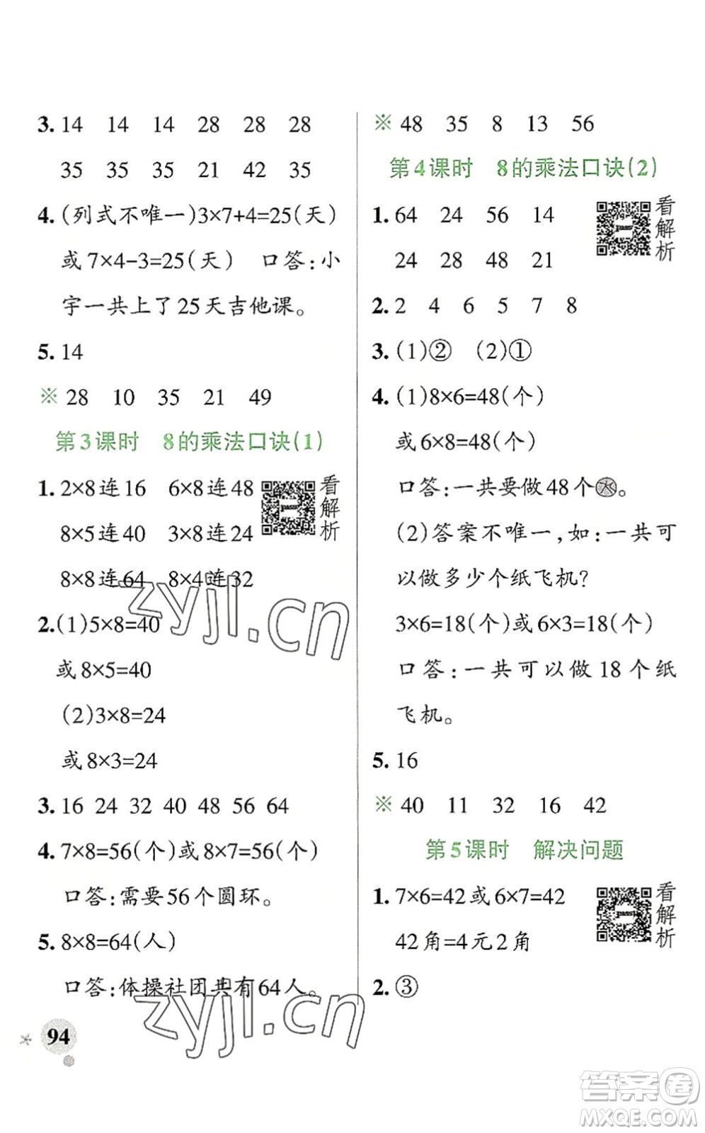 陜西師范大學(xué)出版總社2022PASS小學(xué)學(xué)霸作業(yè)本二年級數(shù)學(xué)上冊RJ人教版廣東專版答案