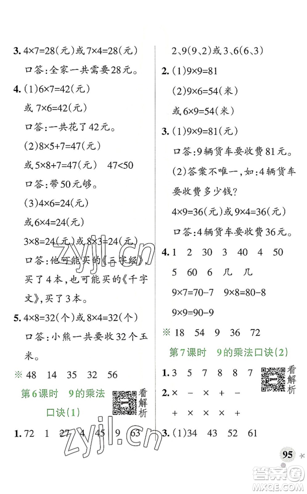 陜西師范大學(xué)出版總社2022PASS小學(xué)學(xué)霸作業(yè)本二年級數(shù)學(xué)上冊RJ人教版廣東專版答案