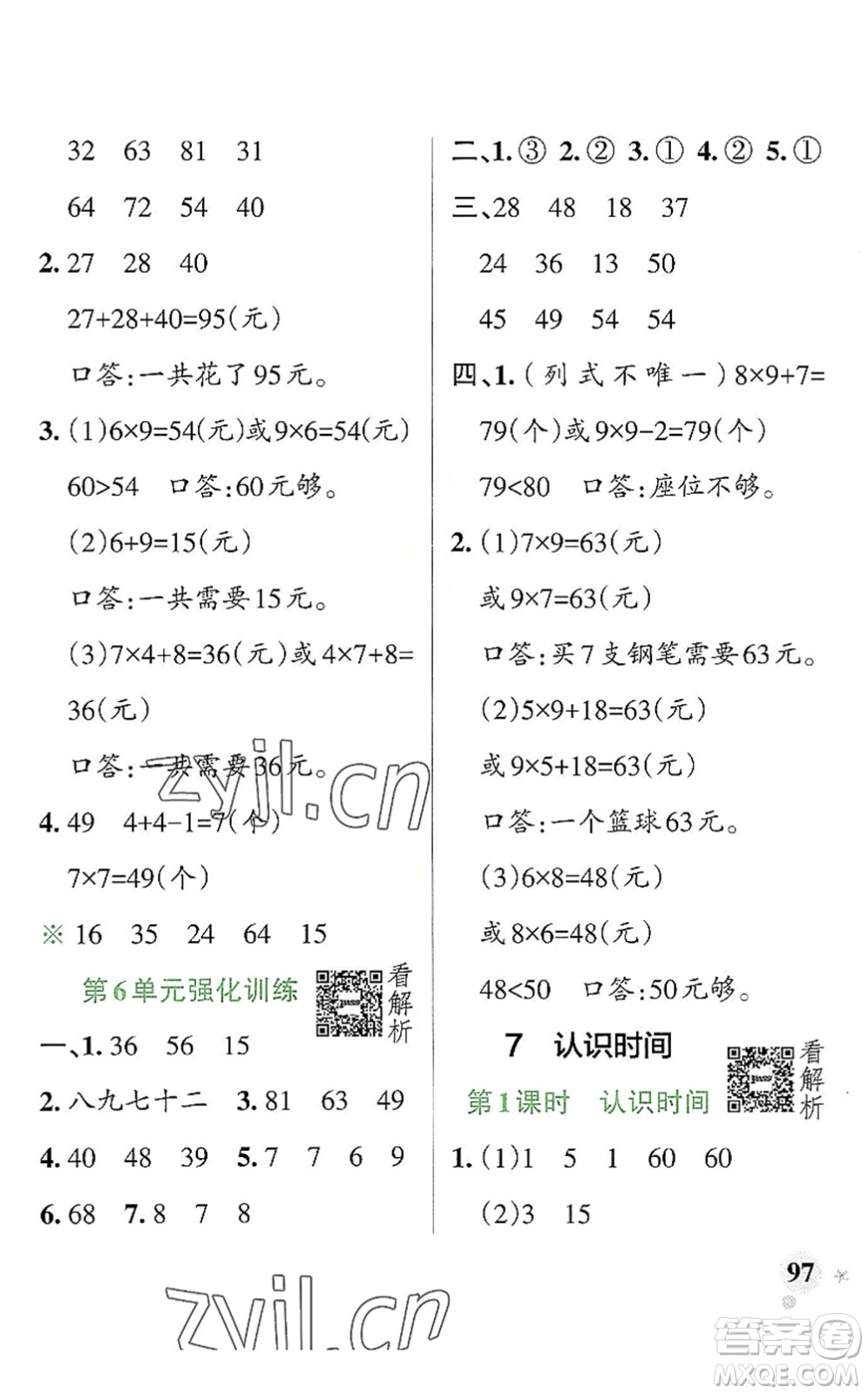 陜西師范大學(xué)出版總社2022PASS小學(xué)學(xué)霸作業(yè)本二年級數(shù)學(xué)上冊RJ人教版廣東專版答案