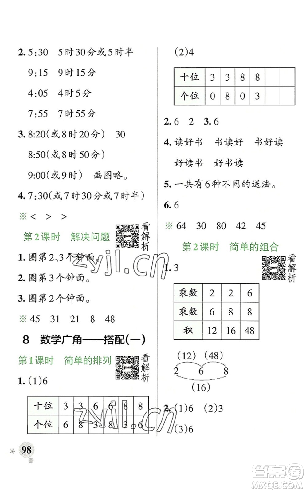 陜西師范大學(xué)出版總社2022PASS小學(xué)學(xué)霸作業(yè)本二年級數(shù)學(xué)上冊RJ人教版廣東專版答案