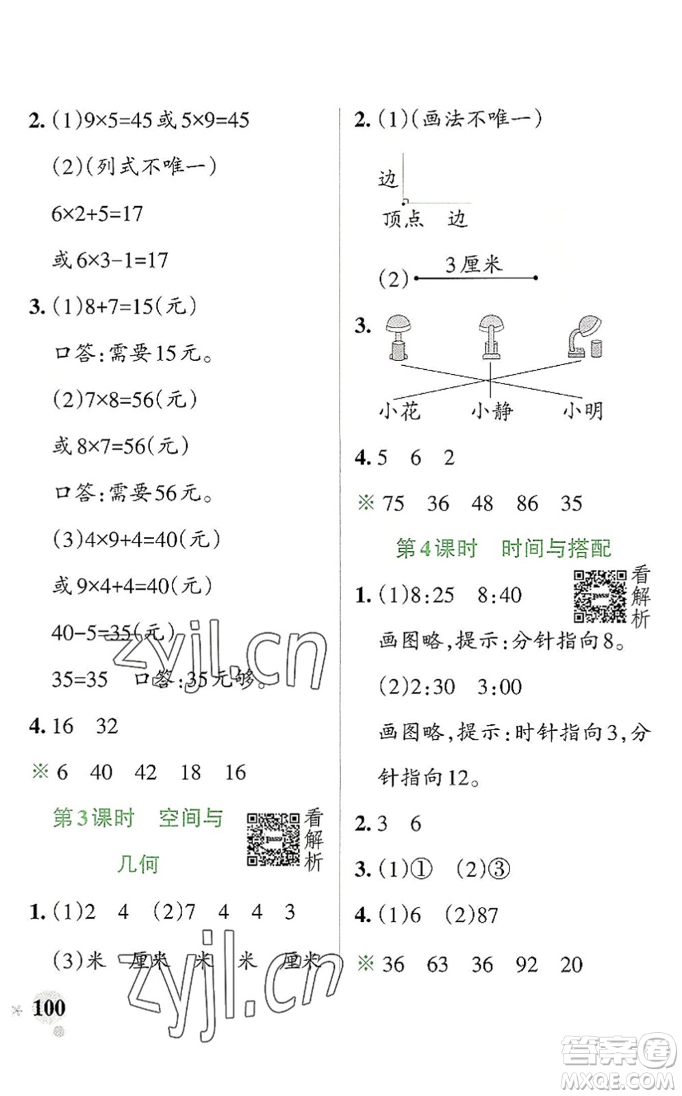 陜西師范大學(xué)出版總社2022PASS小學(xué)學(xué)霸作業(yè)本二年級數(shù)學(xué)上冊RJ人教版廣東專版答案