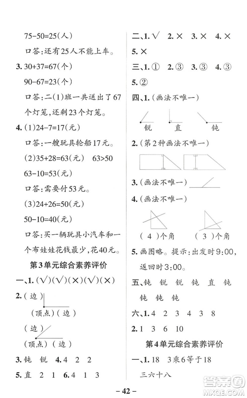 陜西師范大學(xué)出版總社2022PASS小學(xué)學(xué)霸作業(yè)本二年級數(shù)學(xué)上冊RJ人教版廣東專版答案