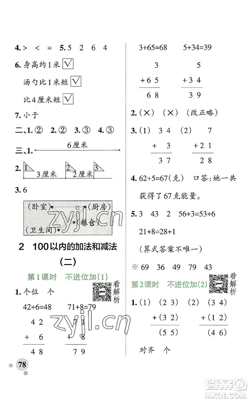 陜西師范大學(xué)出版總社2022PASS小學(xué)學(xué)霸作業(yè)本二年級數(shù)學(xué)上冊RJ人教版廣東專版答案