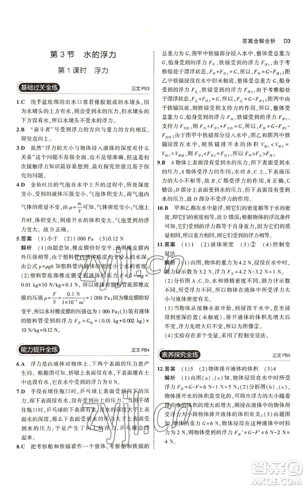 教育科學出版社2023年5年中考3年模擬八年級上冊科學浙教版參考答案