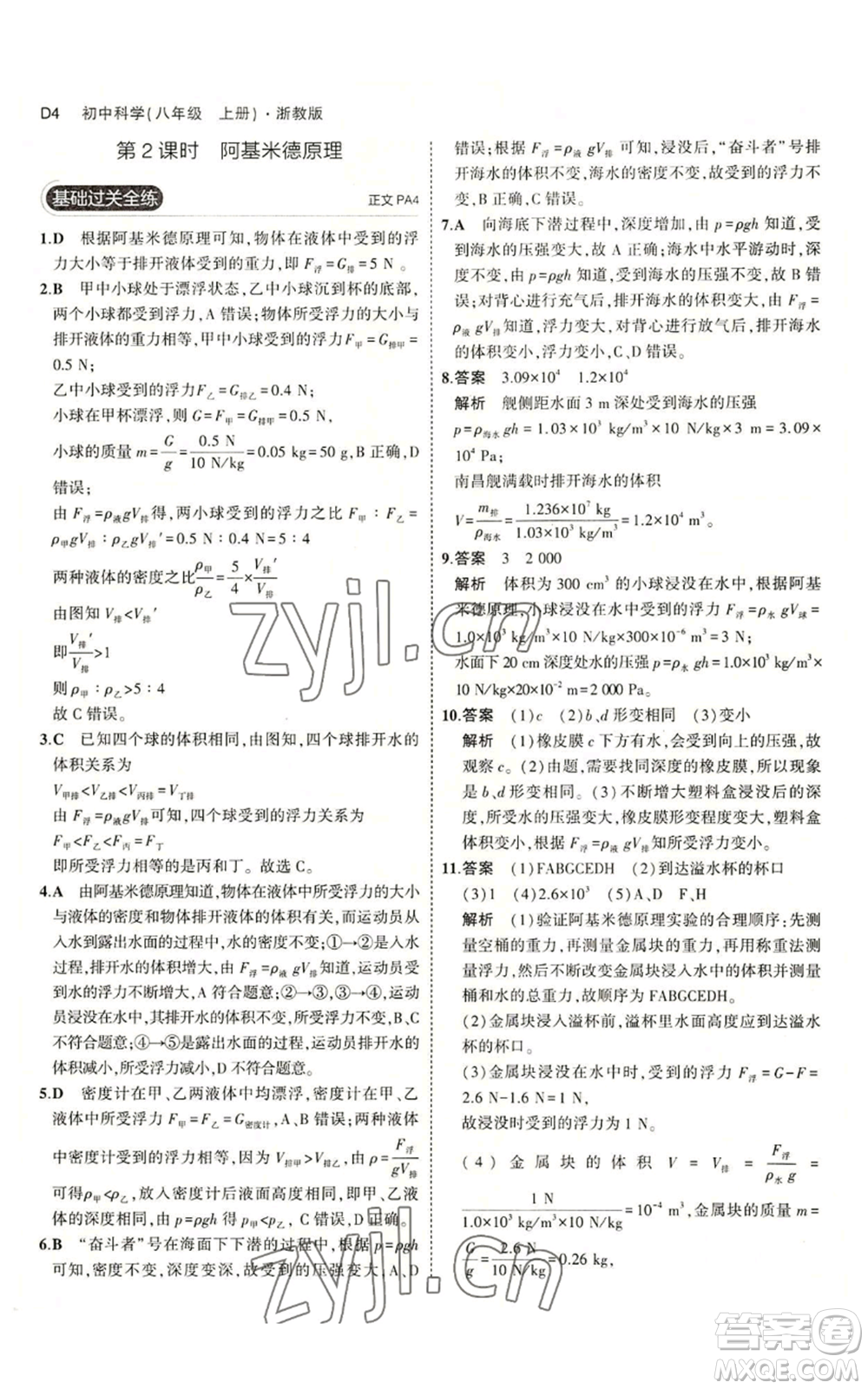 教育科學出版社2023年5年中考3年模擬八年級上冊科學浙教版參考答案