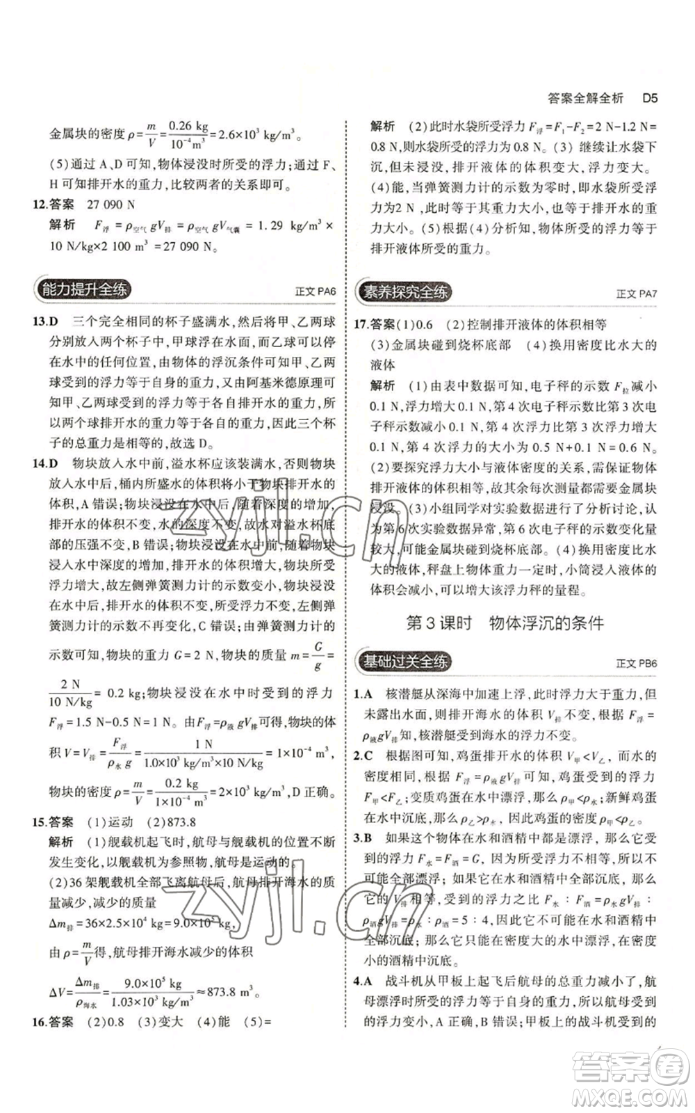 教育科學出版社2023年5年中考3年模擬八年級上冊科學浙教版參考答案