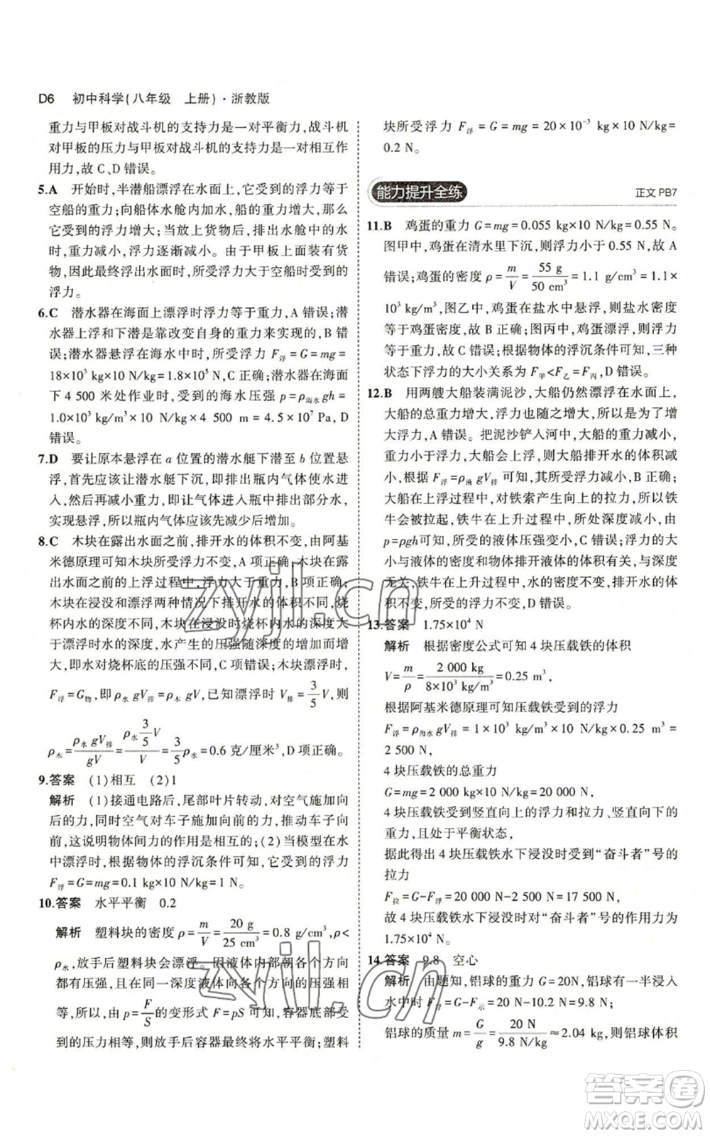 教育科學出版社2023年5年中考3年模擬八年級上冊科學浙教版參考答案