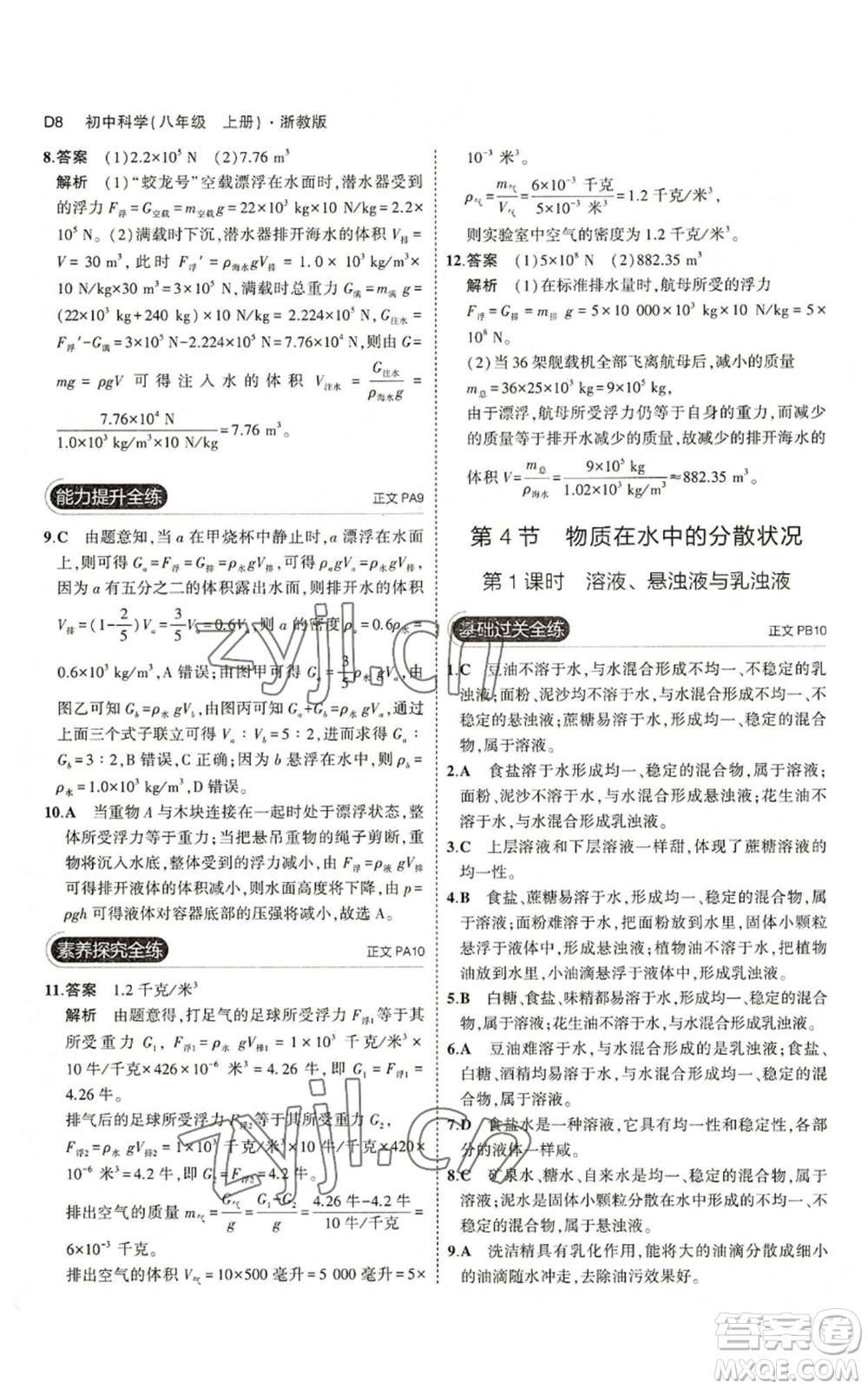 教育科學出版社2023年5年中考3年模擬八年級上冊科學浙教版參考答案