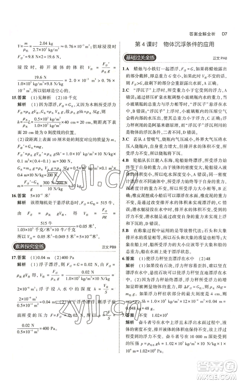 教育科學出版社2023年5年中考3年模擬八年級上冊科學浙教版參考答案