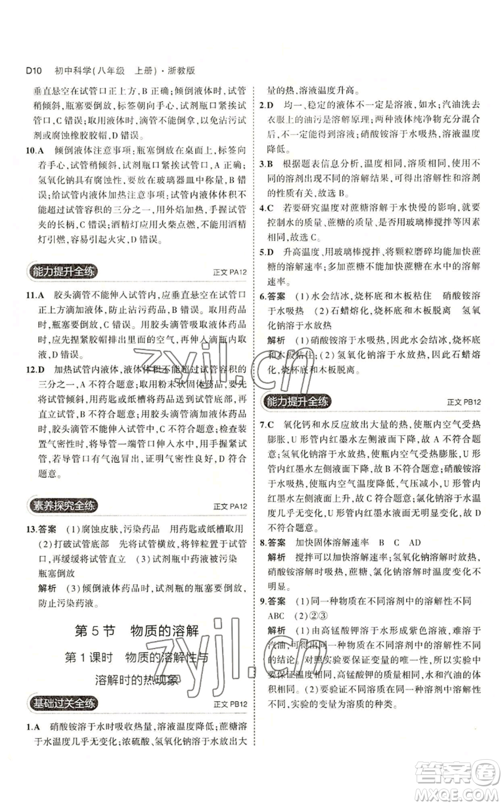 教育科學出版社2023年5年中考3年模擬八年級上冊科學浙教版參考答案