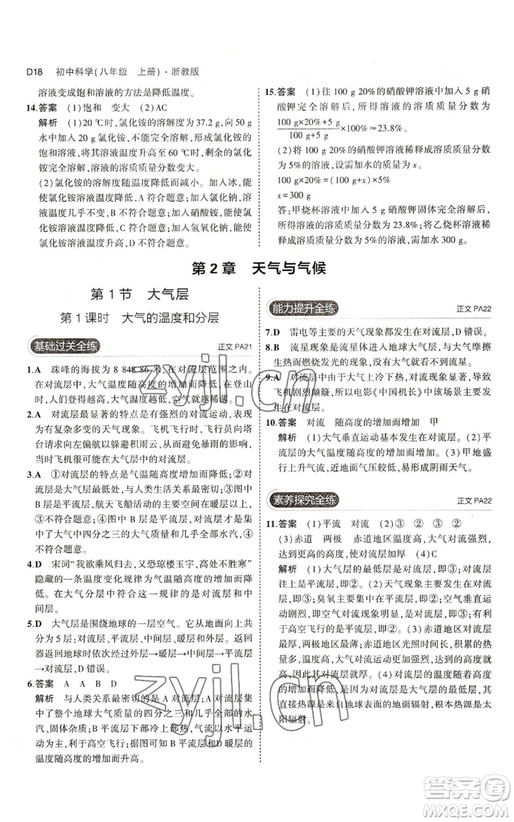 教育科學出版社2023年5年中考3年模擬八年級上冊科學浙教版參考答案