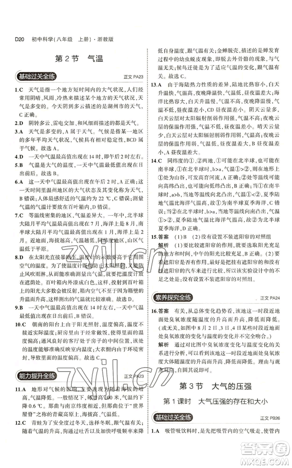 教育科學出版社2023年5年中考3年模擬八年級上冊科學浙教版參考答案