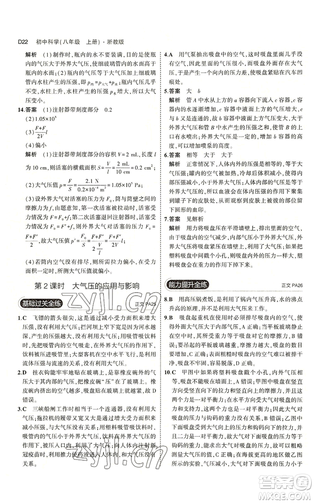 教育科學出版社2023年5年中考3年模擬八年級上冊科學浙教版參考答案