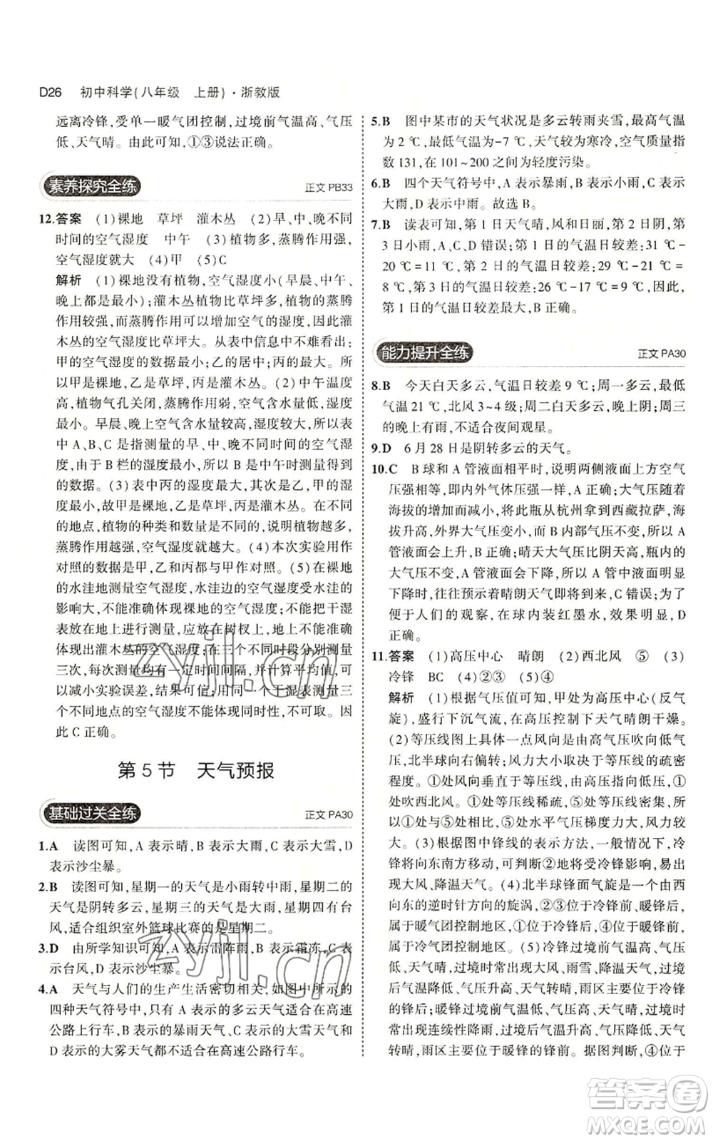 教育科學出版社2023年5年中考3年模擬八年級上冊科學浙教版參考答案