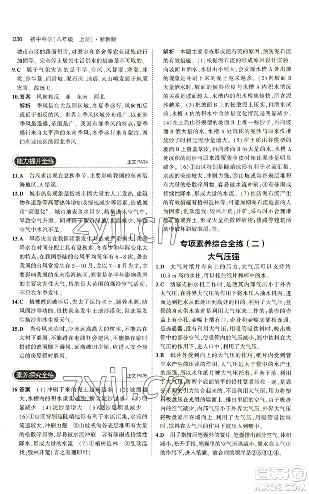 教育科學出版社2023年5年中考3年模擬八年級上冊科學浙教版參考答案