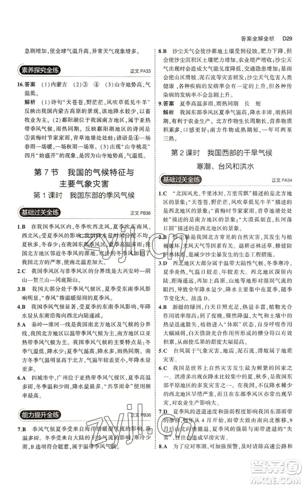 教育科學出版社2023年5年中考3年模擬八年級上冊科學浙教版參考答案