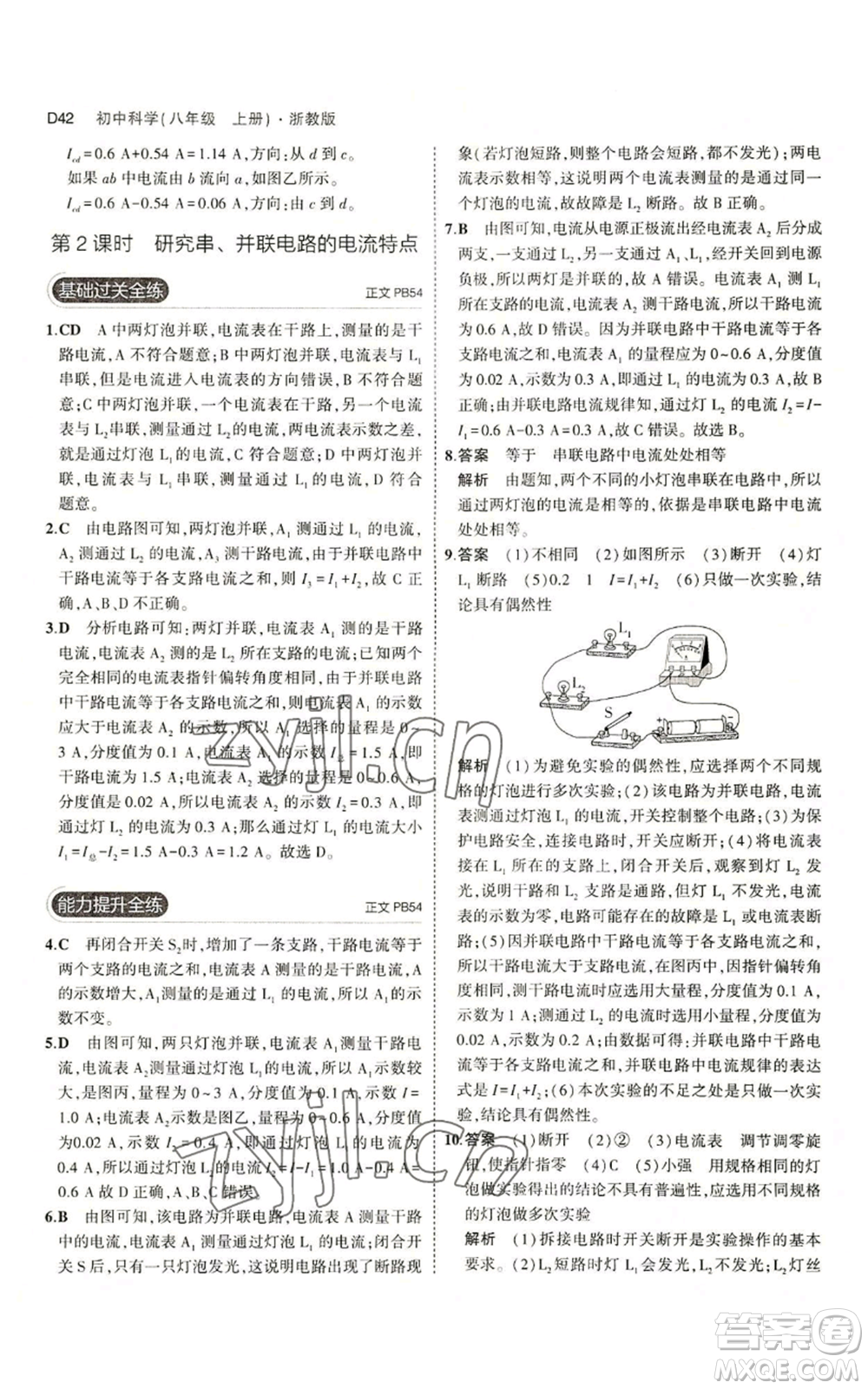 教育科學出版社2023年5年中考3年模擬八年級上冊科學浙教版參考答案