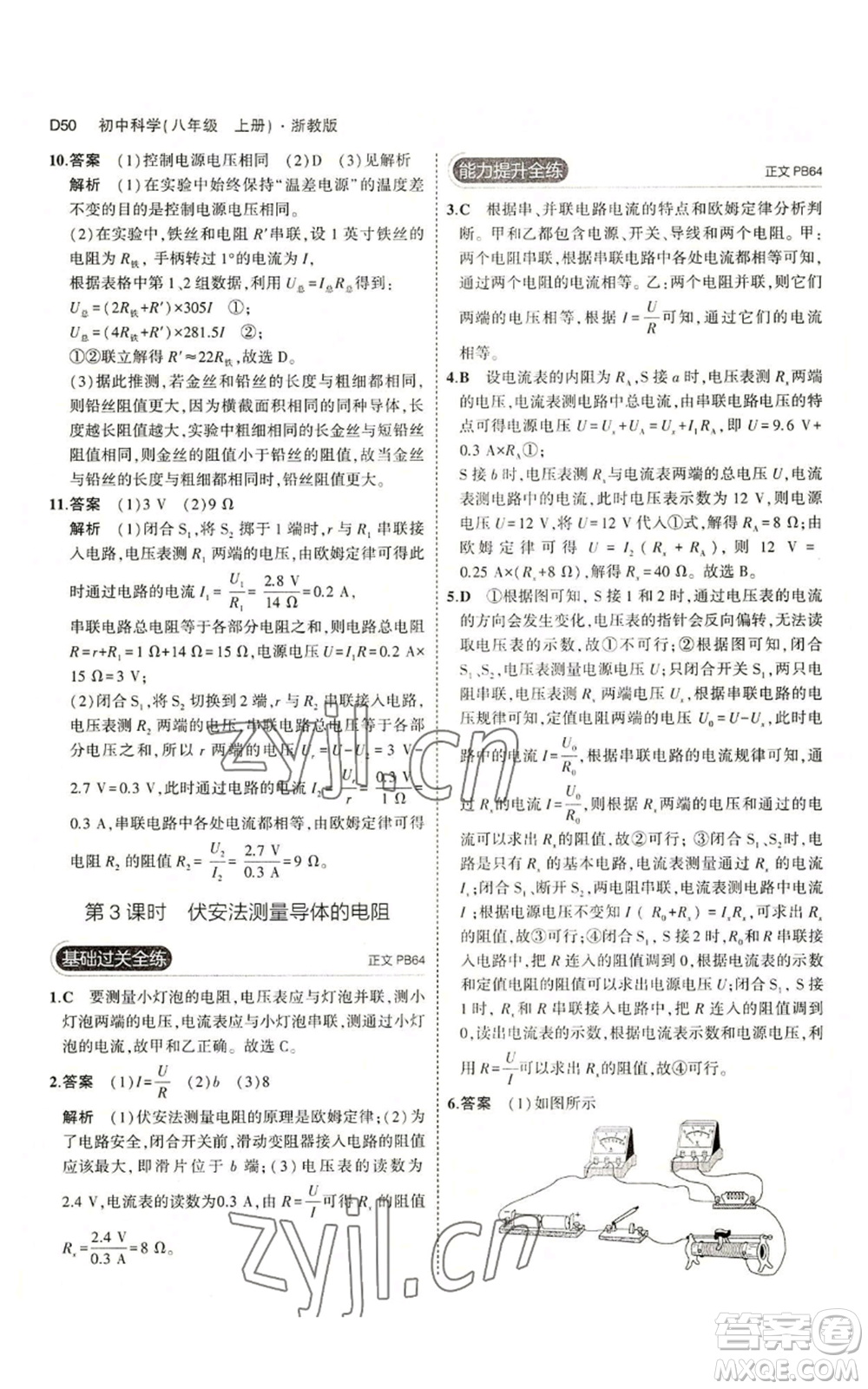 教育科學出版社2023年5年中考3年模擬八年級上冊科學浙教版參考答案