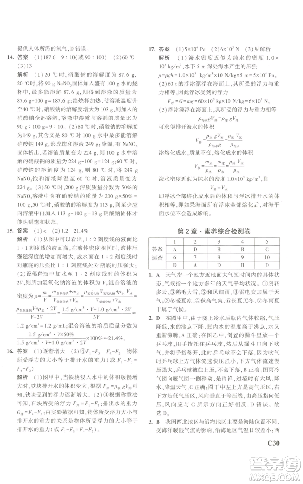 教育科學出版社2023年5年中考3年模擬八年級上冊科學浙教版參考答案