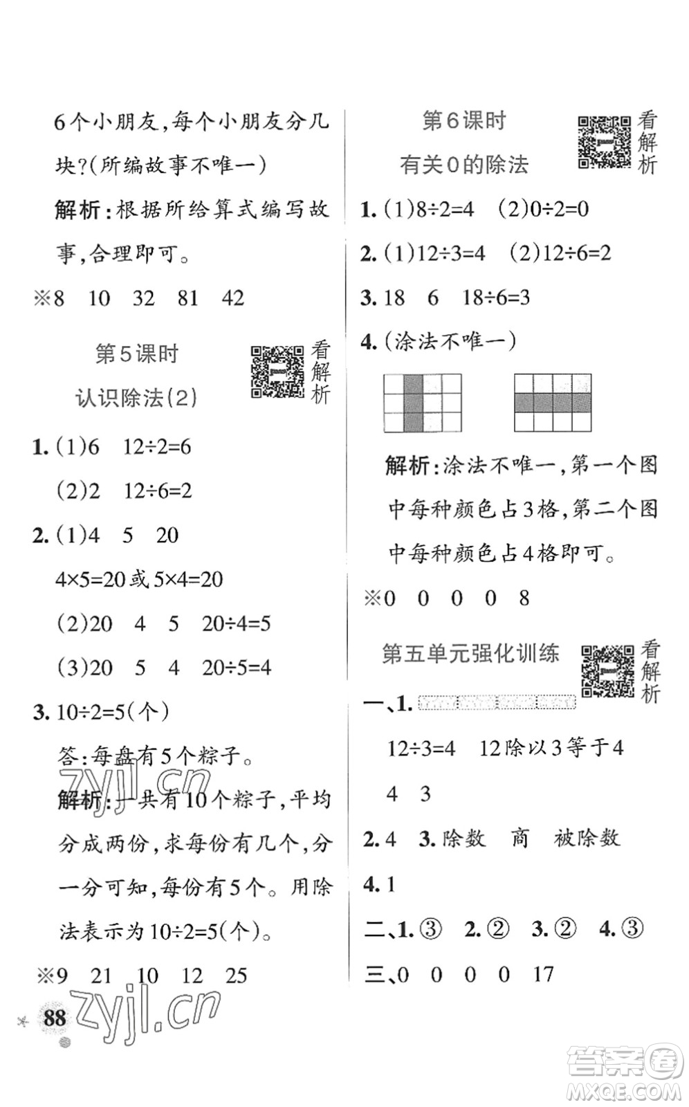 遼寧教育出版社2022PASS小學(xué)學(xué)霸作業(yè)本二年級(jí)數(shù)學(xué)上冊(cè)QD青島版山東專(zhuān)版答案