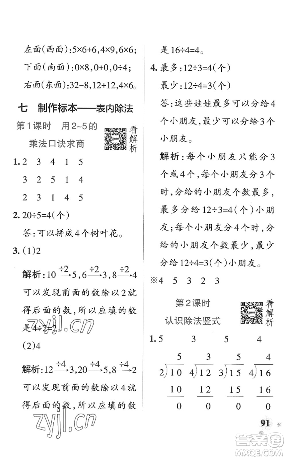 遼寧教育出版社2022PASS小學(xué)學(xué)霸作業(yè)本二年級(jí)數(shù)學(xué)上冊(cè)QD青島版山東專(zhuān)版答案