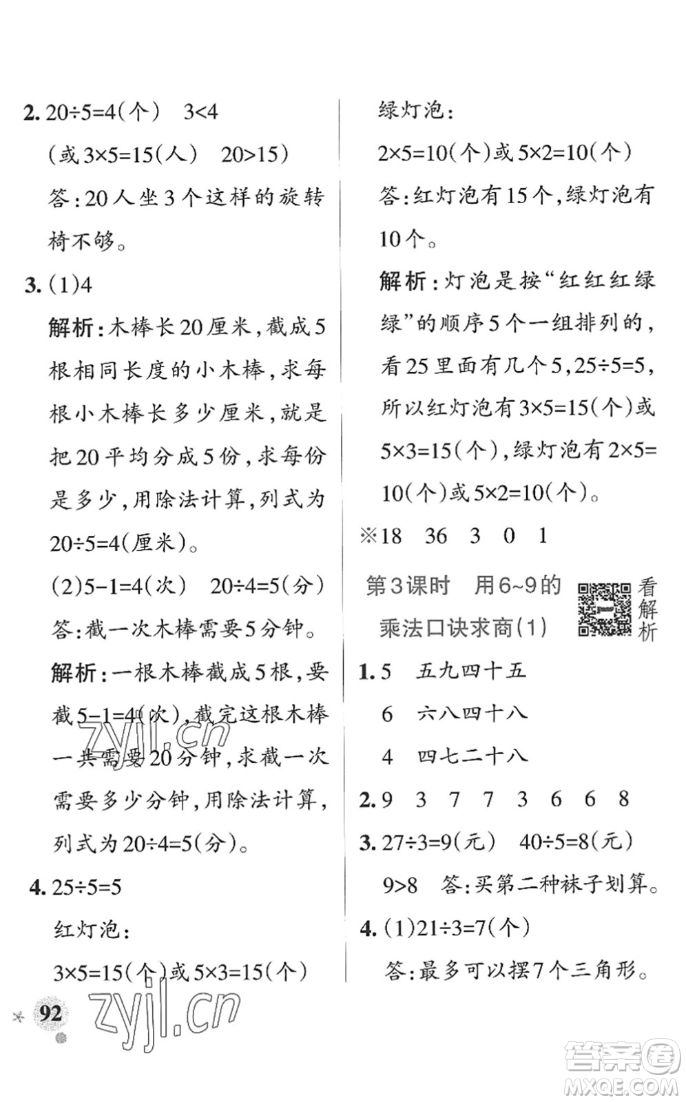 遼寧教育出版社2022PASS小學(xué)學(xué)霸作業(yè)本二年級(jí)數(shù)學(xué)上冊(cè)QD青島版山東專(zhuān)版答案