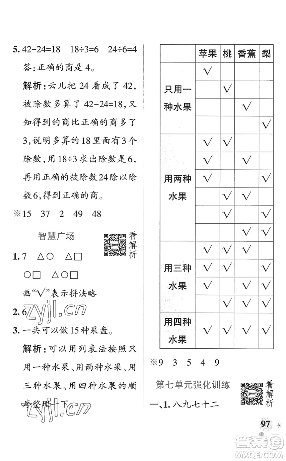 遼寧教育出版社2022PASS小學(xué)學(xué)霸作業(yè)本二年級(jí)數(shù)學(xué)上冊(cè)QD青島版山東專(zhuān)版答案