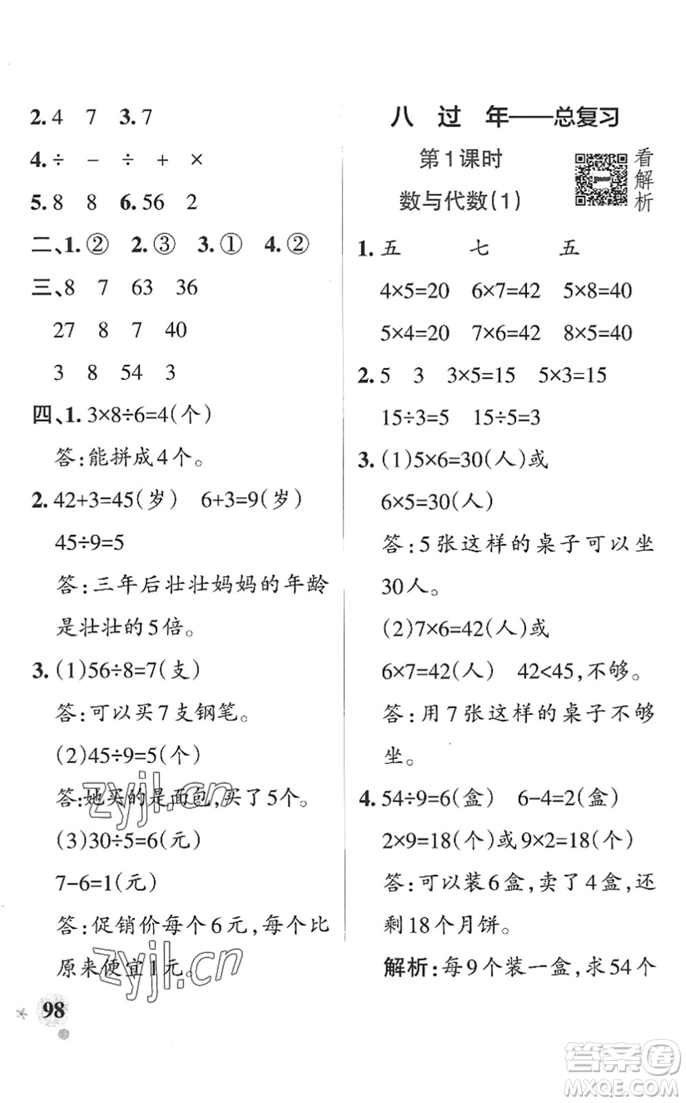 遼寧教育出版社2022PASS小學(xué)學(xué)霸作業(yè)本二年級(jí)數(shù)學(xué)上冊(cè)QD青島版山東專(zhuān)版答案