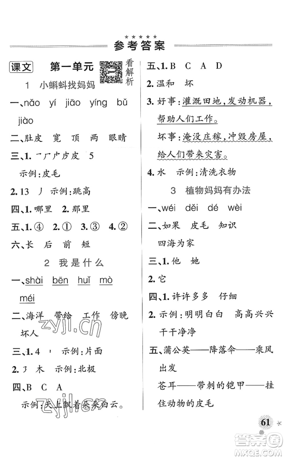 陜西師范大學出版總社2022PASS小學學霸作業(yè)本二年級語文上冊統(tǒng)編版廣東專版答案