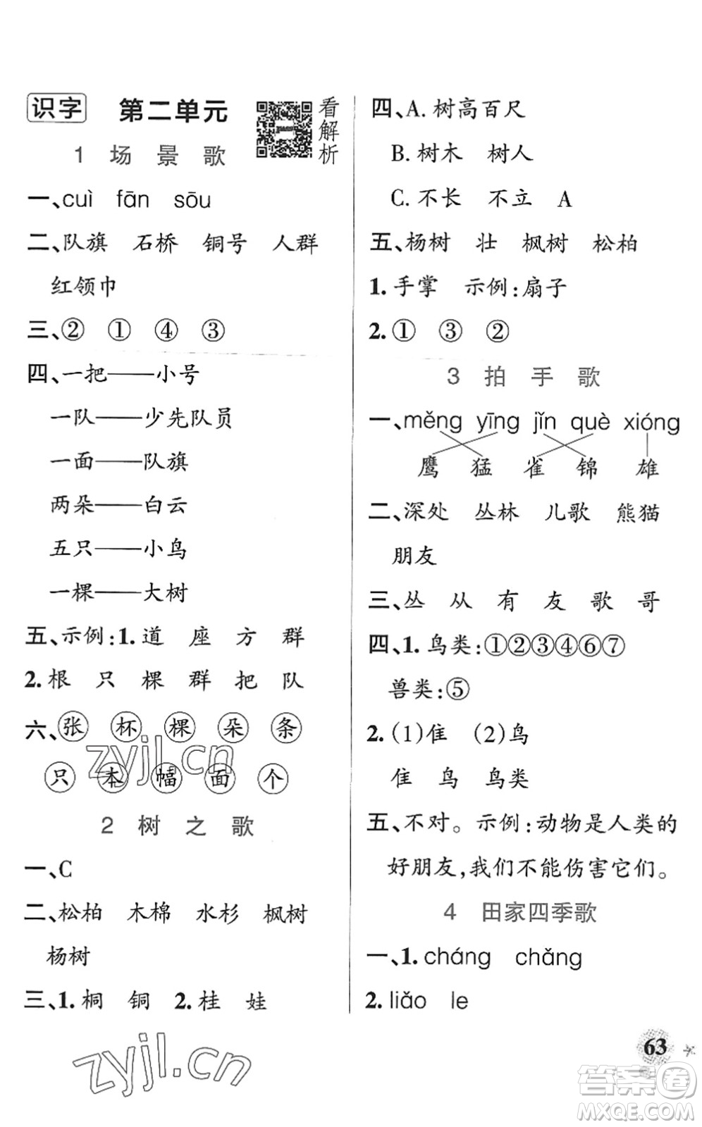 陜西師范大學出版總社2022PASS小學學霸作業(yè)本二年級語文上冊統(tǒng)編版廣東專版答案