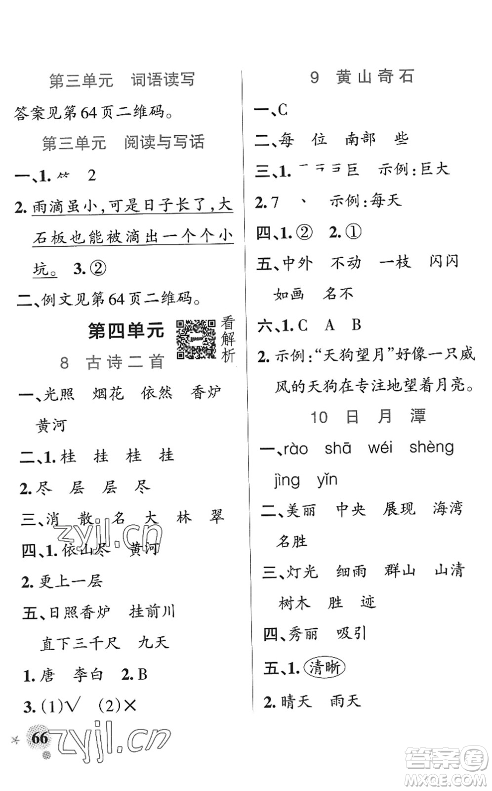 陜西師范大學出版總社2022PASS小學學霸作業(yè)本二年級語文上冊統(tǒng)編版廣東專版答案