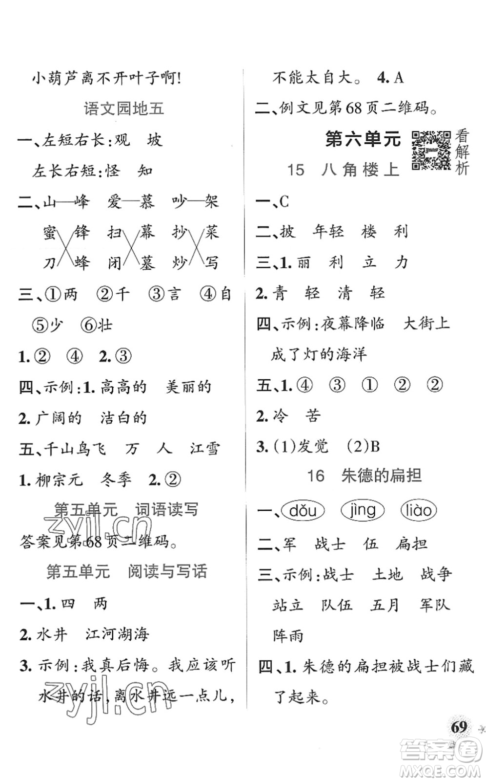 陜西師范大學出版總社2022PASS小學學霸作業(yè)本二年級語文上冊統(tǒng)編版廣東專版答案