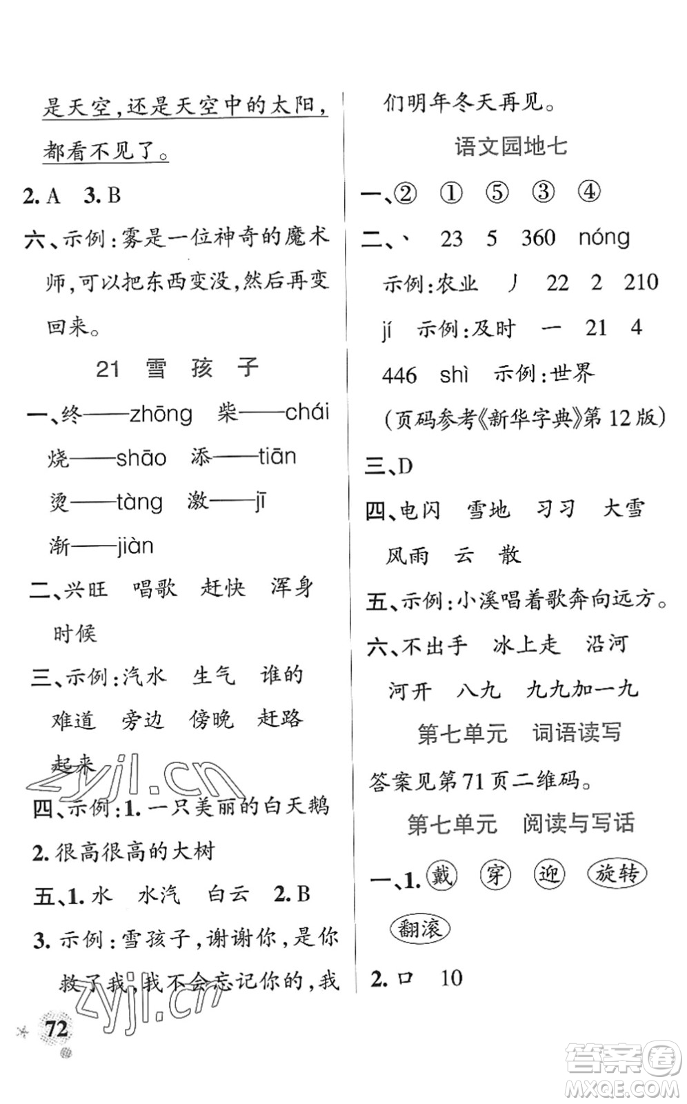 陜西師范大學出版總社2022PASS小學學霸作業(yè)本二年級語文上冊統(tǒng)編版廣東專版答案