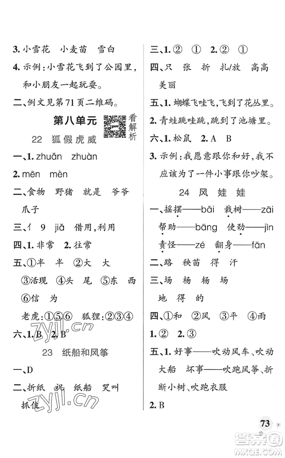 陜西師范大學出版總社2022PASS小學學霸作業(yè)本二年級語文上冊統(tǒng)編版廣東專版答案